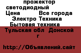 прожектор светодиодный sfl80-30 › Цена ­ 750 - Все города Электро-Техника » Бытовая техника   . Тульская обл.,Донской г.